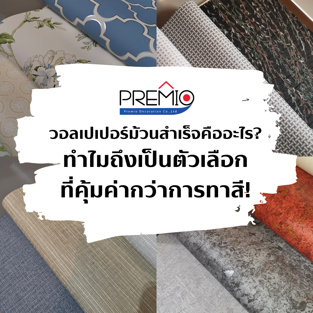 วอลเปเปอร์ม้วนสำเร็จ